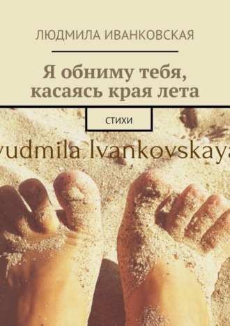 . Я обниму тебя, касаясь края лета. Стихи
