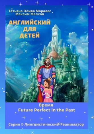 . Английский для детей. Время Future Perfect in the Past. Серия © Лингвистический Реаниматор