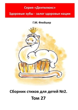 . Сборник стихов для детей №2. Том 27. Серия «Дентилюкс». Здоровые зубы – залог здоровья нации