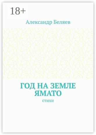 Александр Беляев. Год на земле Ямато. Стихи