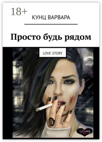 . Просто будь рядом. Love story
