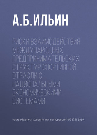 . Риски взаимодействия международных предпринимательских структур спортивной отрасли с национальными экономическими системами