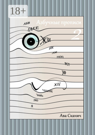 Ава Сканич. Азбучные прописи – 2