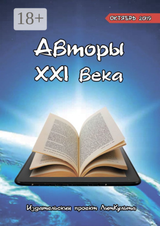 Яна Малыкина. Авторы XXI века. Октябрь 2019