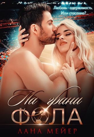 . На грани фола