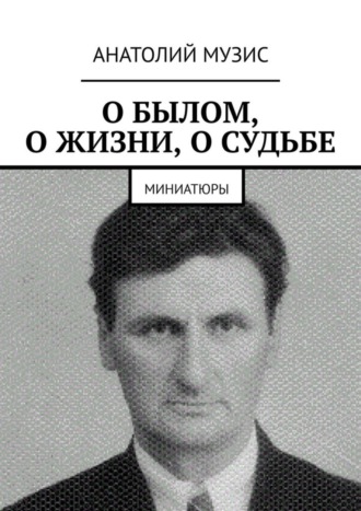 . О былом, о жизни, о судьбе. Миниатюры