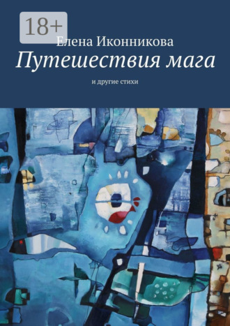 Елена Иконникова. Путешествия мага. И другие стихи