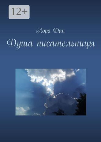 Лора Дан. Душа писательницы