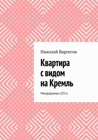 Николай Варсегов. Квартира с видом на Кремль. Микророман (35+)