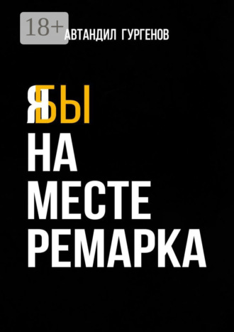 Автандил Гургенов. Я бы на месте Ремарка