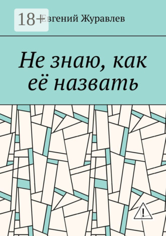 . Не знаю, как её назвать