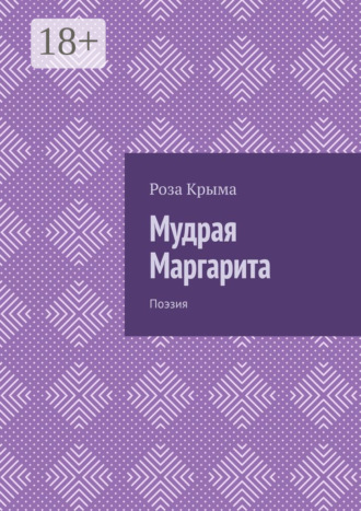 . Мудрая Маргарита. Поэзия