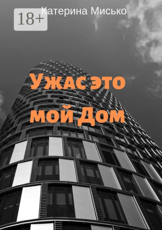 Катерина Мисько. Ужас это мой Дом