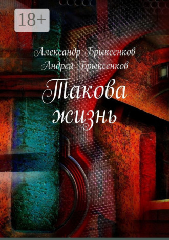 Александр Брыксенков. Такова жизнь