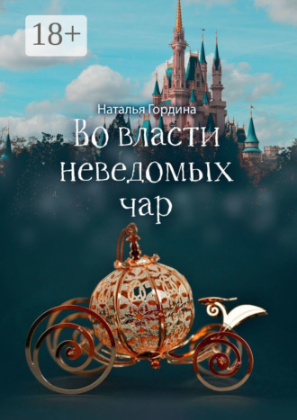 Наталья Гордина. Во власти неведомых чар