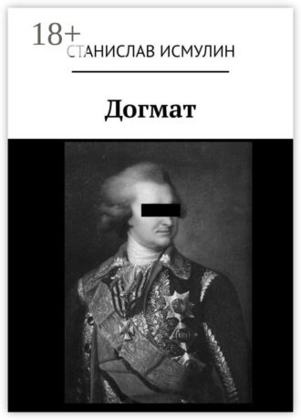 Станислав Исмулин. Догмат