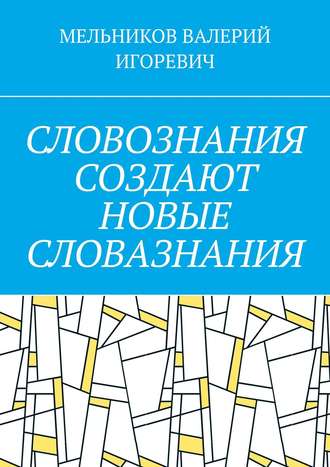 . СЛОВОЗНАНИЯ СОЗДАЮТ НОВЫЕ СЛОВАЗНАНИЯ