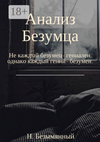 . Анализ Безумца. Не каждый безумец – гениален, однако каждый гений – безумен