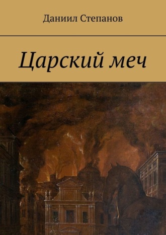 Даниил Степанов. Царский меч