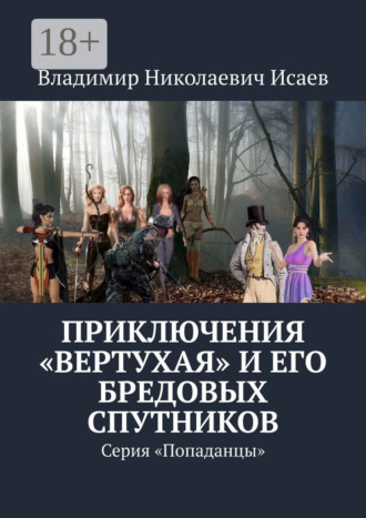 . Приключения «вертухая» и его бредовых спутников. Серия «Попаданцы»