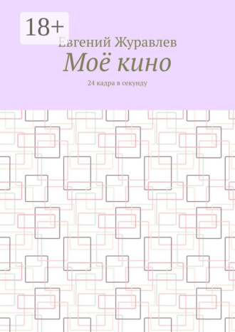 Евгений Журавлев. Моё кино. 24 кадра в секунду