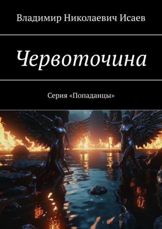 . Червоточина. Серия «Попаданцы»