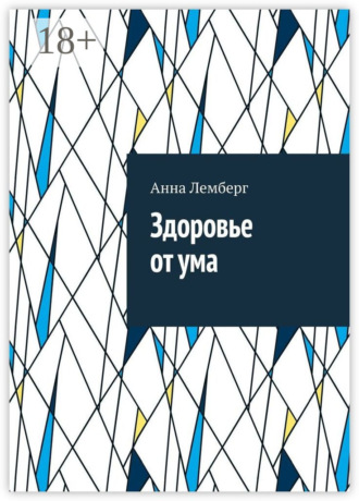 . Здоровье от ума
