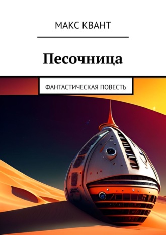 . Песочница. Фантастическая повесть