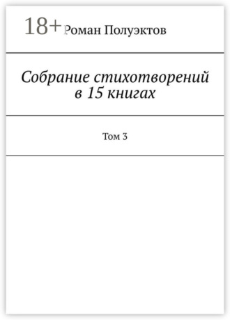 . Собрание стихотворений в 15 книгах. Том 3