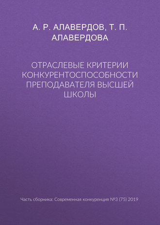 . Отраслевые критерии конкурентоспособности преподавателя высшей школы