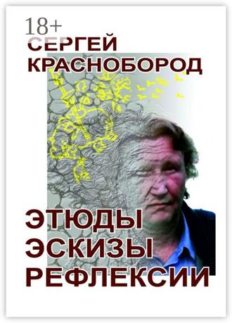 . Этюды. Эскизы. Рефлексии. Стихи