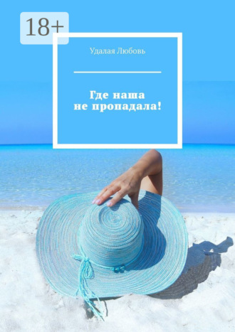 . Где наша не пропадала!