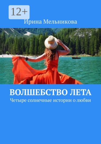 Ирина Мельникова. Волшебство лета. Четыре солнечные истории о любви