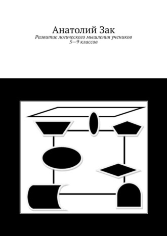 . Развитие логического мышления учеников 5–9 классов