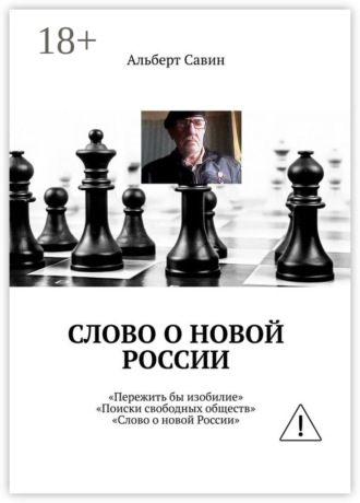. Слово о новой России. «Пережить бы изобилие», «Поиски свободных обществ», «Слово о новой России»