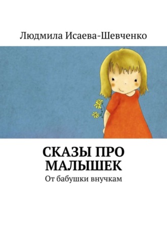 . Сказы про малышек. От бабушки внучкам