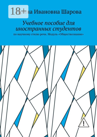 Ирина Ивановна Шарова. Учебное пособие для иностранных студентов. По научному стилю речи. Модуль «Обществознание»