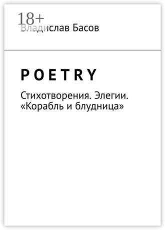 Владислав Алексеевич Басов. Poetry. Стихотворения. Элегии. «Корабль и блудница»