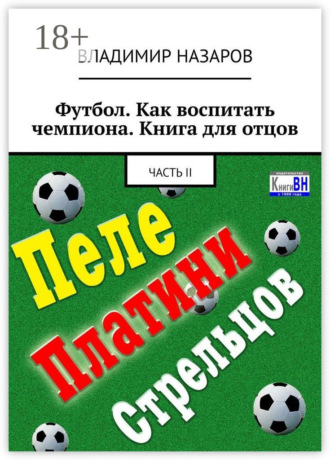 . Футбол. Как воспитать чемпиона. Книга для отцов. Часть II