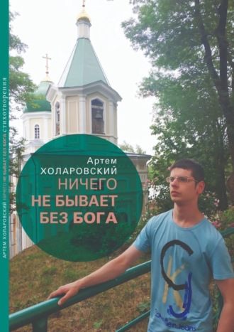 . Ничего не бывает без Бога. Второй сборник стихотворений