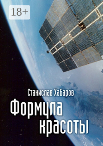 Станислав Хабаров. Формула красоты