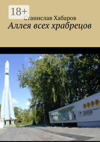 Станислав Хабаров. Аллея всех храбрецов
