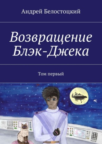 . Возвращение Блэк-Джека. Том первый