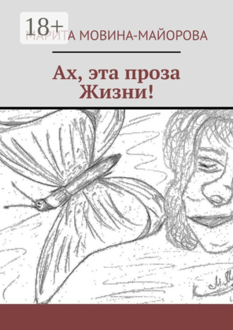 Марита Мовина-Майорова. Ах, эта проза Жизни!