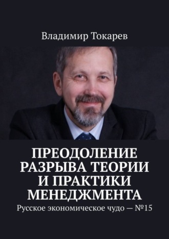 Владимир Токарев. Преодоление разрыва теории и практики менеджмента. Русское экономическое чудо – №15