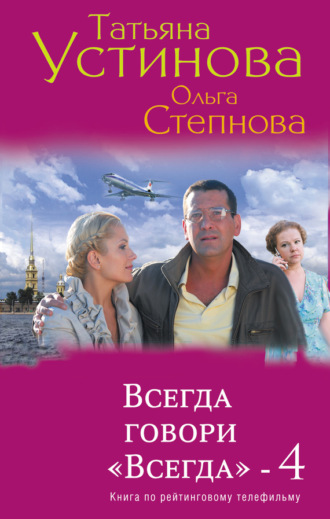 . Всегда говори «Всегда» – 4