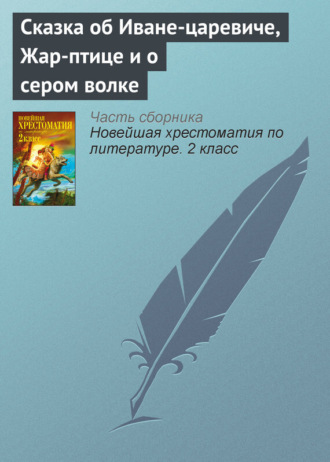 . Сказка об Иване-царевиче, Жар-птице и о сером волке