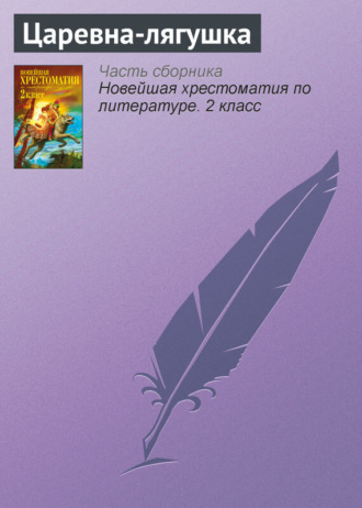 . Царевна-лягушка