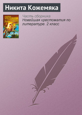 . Никита Кожемяка
