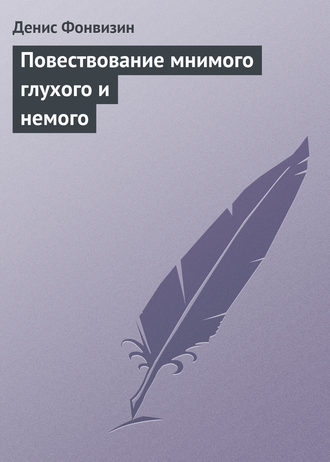 . Повествование мнимого глухого и немого
